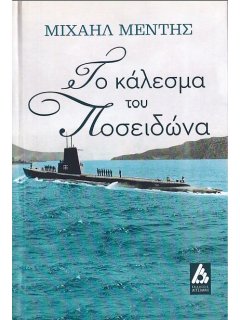 Το Κάλεσμα του Ποσειδώνα, Μιχαήλ Μέντης