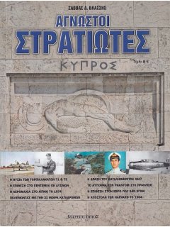 Άγνωστοι Στρατιώτες