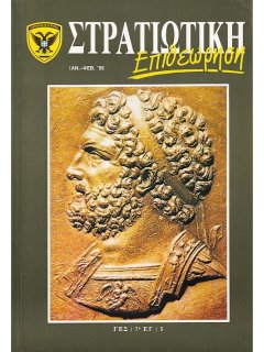 Στρατιωτική Επιθεώρηση 1995/01-02