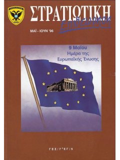 Στρατιωτική Επιθεώρηση 1996/05-06