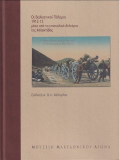 Οι Βαλκανικοί Πόλεμοι 1912-13 μέσα από τα Επιστολικά Δελτάρια της Ατλαντίδος