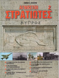 Άγνωστοι Στρατιώτες 2, Σάββας Βλάσσης