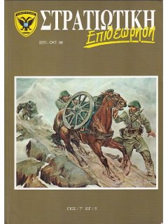 Στρατιωτική Επιθεώρηση 1996/09-10