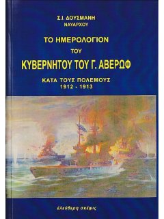 Το Ημερολόγιον του Κυβερνήτου του Γ. Αβέρωφ κατά τους Πολέμους 1912-1913