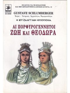 Αι Πορφυρογέννητοι Ζωή και Θεοδώρα, Schlumberger