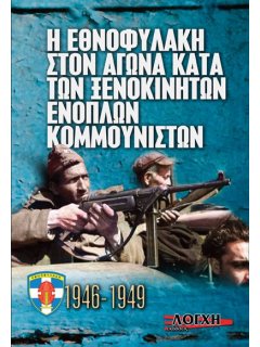 Η Εθνοφυλακή στον αγώνα κατά των ξενοκίνητων ένοπλων Κομμουνιστών