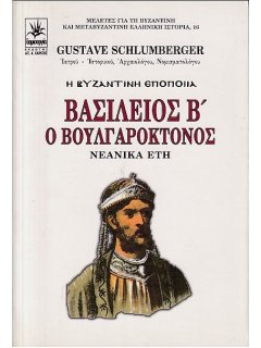 Βασίλειος Βʼ ο Βουλγαροκτόνος - Μέρος Αʼ, Schlumberger