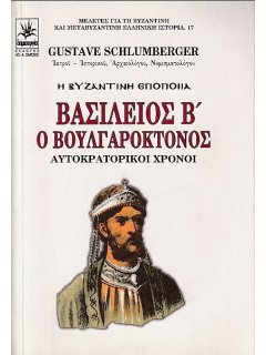 Βασίλειος Βʼ ο Βουλγαροκτόνος - Μέρος Βʼ, Schlumberger