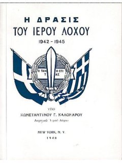 Η Δράσις του Ιερού Λόχου 1942-1945