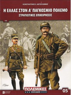 Greece in World War I 