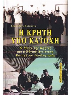 Η Κρήτη υπό Κατοχή