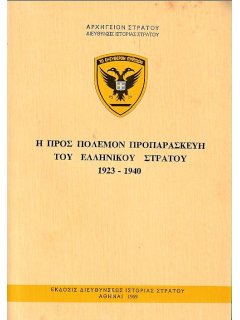 Η προς Πόλεμον Προπαρασκευή του Ελληνικού Στρατού 1923-1940