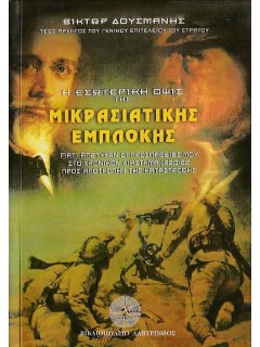 Η Εσωτερική Όψις της Μικρασιατικής Εμπλοκής, Βίκτωρ Δούσμανης