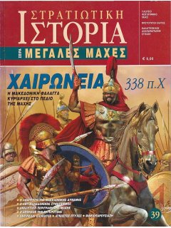 Χαιρώνεια 338 π.Χ. Μεγάλες Μάχες Νο 39