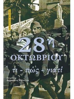 28η Οκτωβρίου: Τι - Πώς - Γιατί;