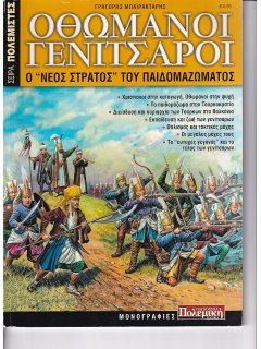 Οθωμανοί Γενίτσαροι