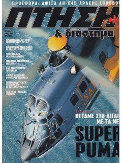 Πτήση και Διάστημα No 179, Πτήση με Super Puma, Ελληνικά F-86