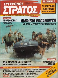 Σύγχρονος Στρατός No 010