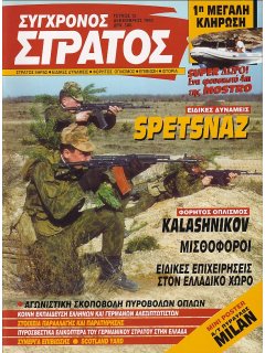 Σύγχρονος Στρατός No 012, Spetsnaz, Τυφέκια Kalashnikov