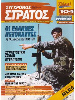 Σύγχρονος Στρατός No 013, Έλληνες Πεζοναύτες, Σχολή Ευελπίδων