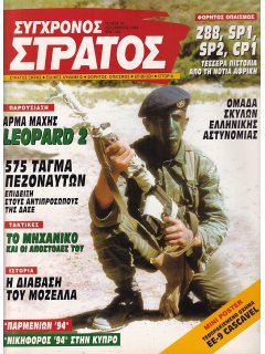 Σύγχρονος Στρατός No 024, Leopard 2, Σκύλοι Ελληνικής Αστυνομίας