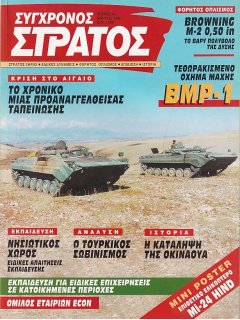 Σύγχρονος Στρατός No 039, BMP-1, Mi-24 Hind