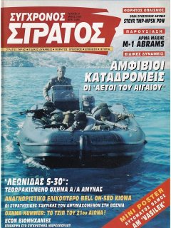 Σύγχρονος Στρατός No 041, Αμφίβιοι Καταδρομείς, Λεωνίδας S-30