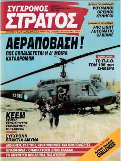 Σύγχρονος Στρατός No 009 (χωρίς poster)