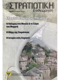 Στρατιωτική Επιθεώρηση 2011/01-02