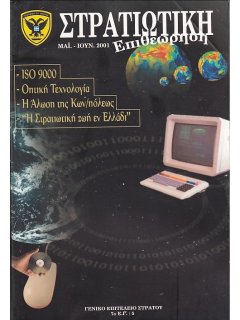 Στρατιωτική Επιθεώρηση 2001/05-06