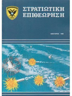 Στρατιωτική Επιθεώρηση 1985/01