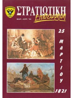 Στρατιωτική Επιθεώρηση 1994/03-04