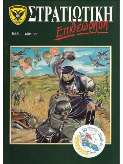 Στρατιωτική Επιθεώρηση 1991/03-04