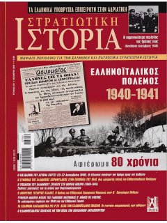 Στρατιωτική Ιστορία Νο 278