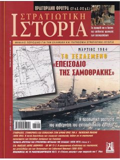 Στρατιωτική Ιστορία Νο 272