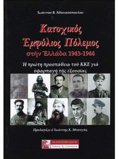 Κατοχικός Εμφύλιος Πόλεμος στην Ελλάδα 1943-1944, Ιωάννης Αθανασόπουλος