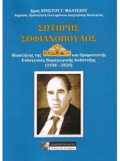 Σωτήρης Σοφιανόπουλος, Πελασγός