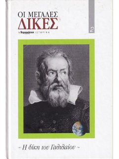 Η Δίκη του Γαλιλαίου