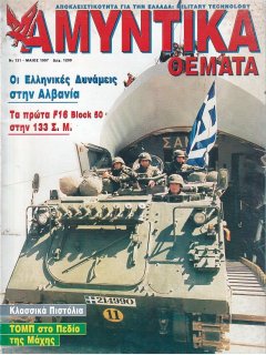 Αμυντικά Θέματα No 131