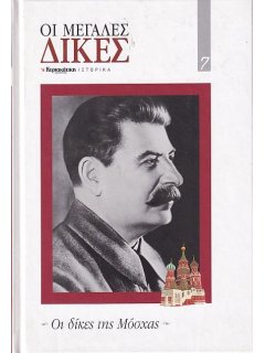 Οι Δίκες της Μόσχας