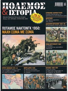 Πόλεμος και Ιστορία No 129 + Πολεμική Μονογραφία ''Ιερός Λόχος 1942-1945''