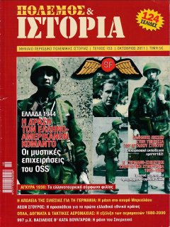 Πόλεμος και Ιστορία No 153, Ελλάδα 1944: Η δράση των Ελληνο-αμερικανών κομάντο