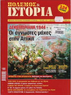 Πόλεμος και Ιστορία No 155