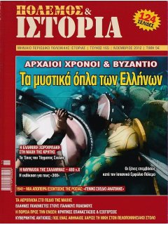 Πόλεμος και Ιστορία No 165