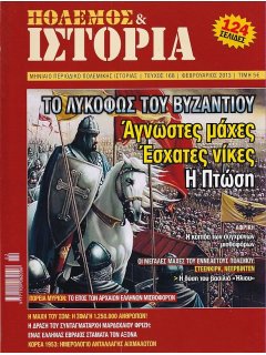 Πόλεμος και Ιστορία No 168