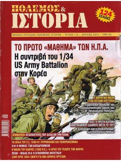 Πόλεμος και Ιστορία No 170