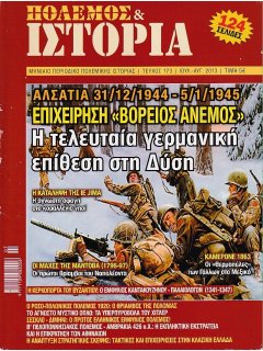 Πόλεμος και Ιστορία No 173