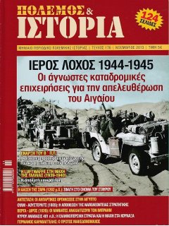 Πόλεμος και Ιστορία No 176