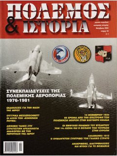 Πόλεμος και Ιστορία No 078, Συνεκπαιδεύσεις της Πολεμικής Αεροπορίας 1976-1981