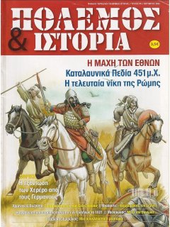 Πόλεμος και Ιστορία No 099